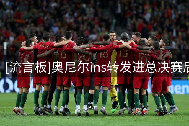 [流言板]奥尼尔ins转发进总决赛后夺冠概率：乔丹6进6夺冠历史第一